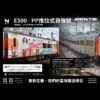 <新品預定>聲鐵 SENTE 8003 8004 E500專用機電改自強號專用客車 | 經山線往七堵 |