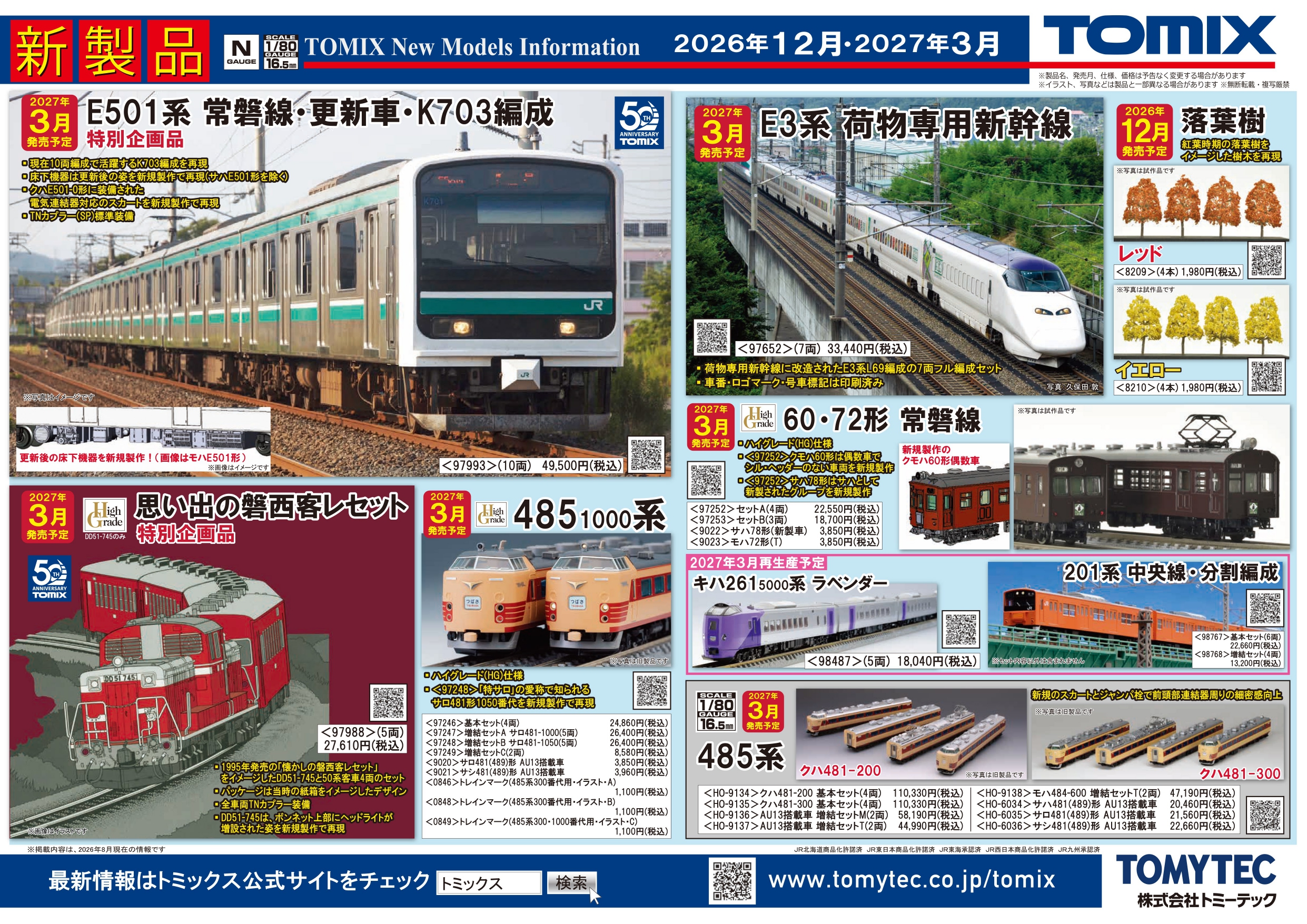 <新品預訂> TOMIX 2026年9月 新品預訂