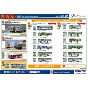 <新品預訂>TOMYTEC 2026年9月 新品預訂