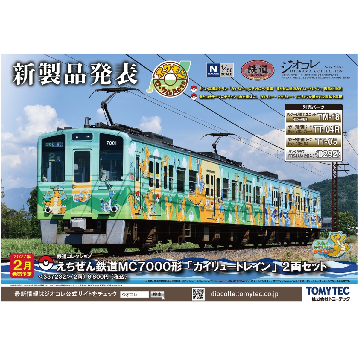 <新品預訂>TOMYTEC 337232 越前鐵道MC7000形「啟暴龍列車」2輛 1 <新品預訂>TOMYTEC 337232 越前鐵道MC7000形「啟暴龍列車」2輛
