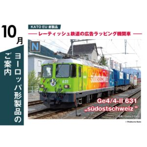 <新品預訂> KATO 3102-E 阿爾卑斯山 Ge4/4-Ⅱ 電力機車 (Südostschweiz 彩繪)