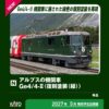 <新品預訂> KATO 3102-5 阿爾卑斯山 Ge4/4-Ⅱ 電力機車 復刻塗裝(綠)