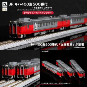 新品預訂 TECSTATION 限定 TOMIX 93612 JR キハ400形500番代(お座敷車) 3両