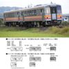 <新品預訂>KATO 10-2054 キハ120 300番台 津山色 2両