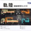 TOMYTEC 319931