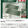 KATO 40-813 TV3 ユニトラム直線拡張セット 7 KATO 40-813 TV3 ユニトラム直線拡張セット