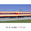 KATO 10-1868/10-1869  381系100番台「くろしお」9両 セット